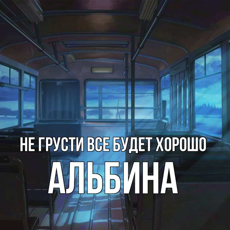 Картинка Не грусти, все будет хорошо, Альбина