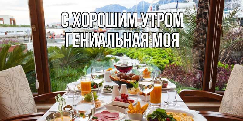 Картинка С хорошим утром, Гениальная моя