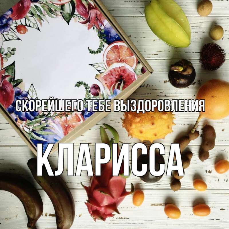 Картинка Скорейшего тебе выздоровления, Кларисса