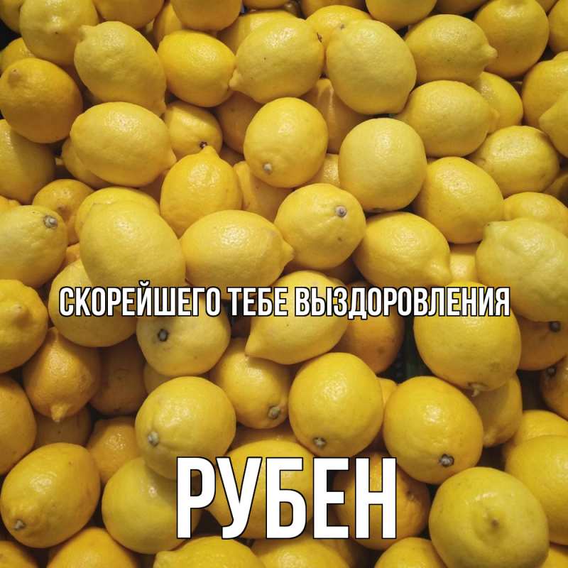 Картинка Скорейшего тебе выздоровления, Рубен