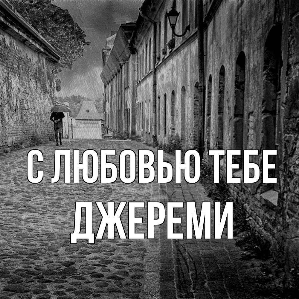 Открытка на каждый день с именем, Джереми С любовью тебе зонт Прикольная открытка с пожеланием онлайн скачать бесплатно 