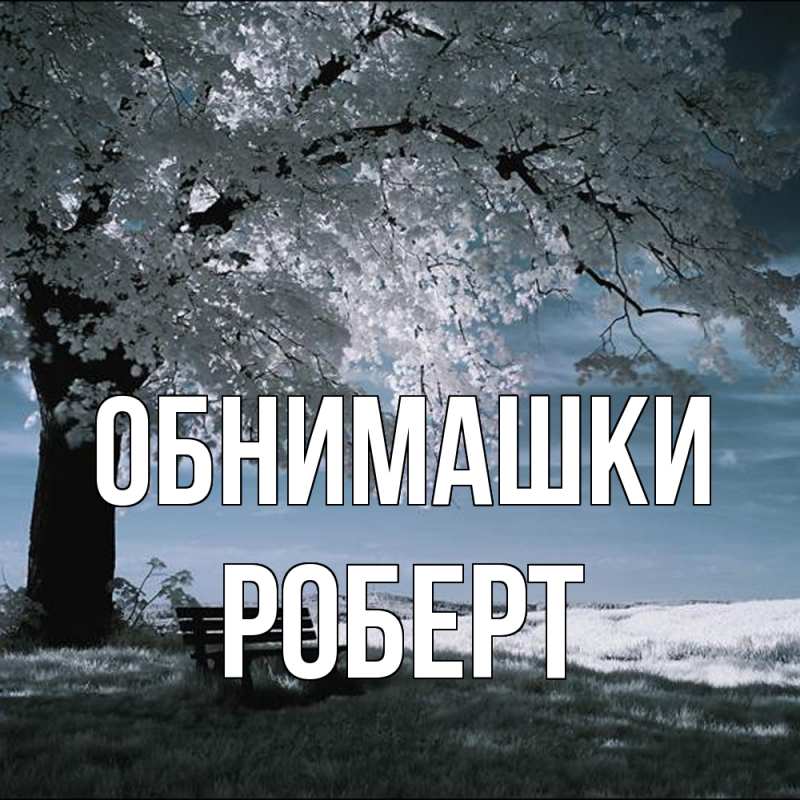 Открытка с именем, Роберт, Обнимашки