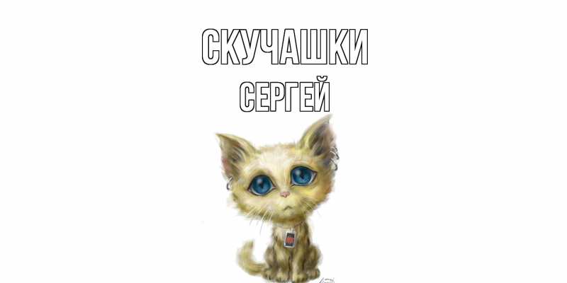 Открытка с именем, Сергей, Скучашки