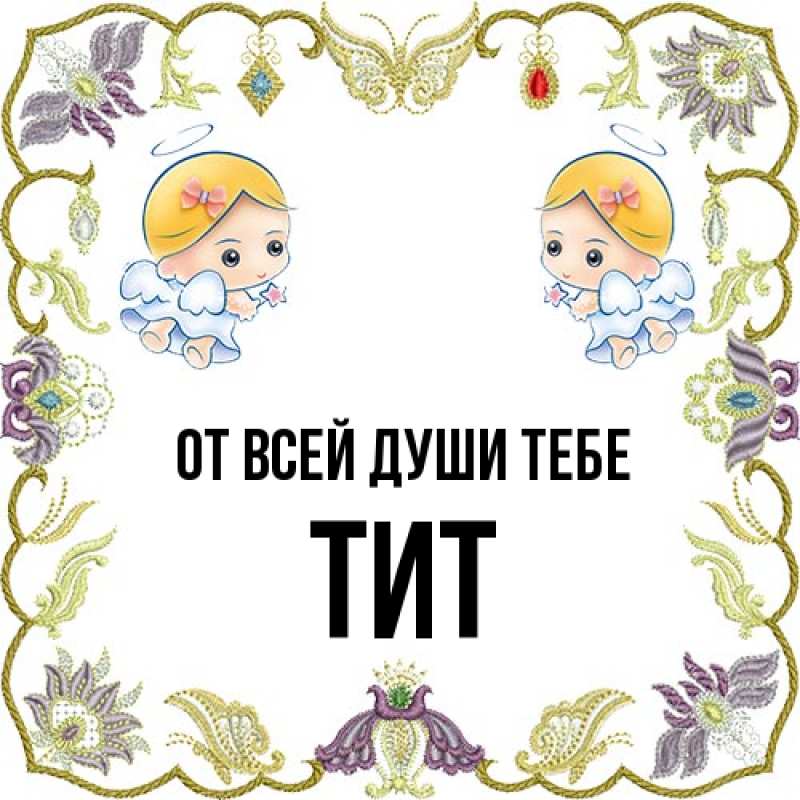 Картинка От всей души тебе, Тит
