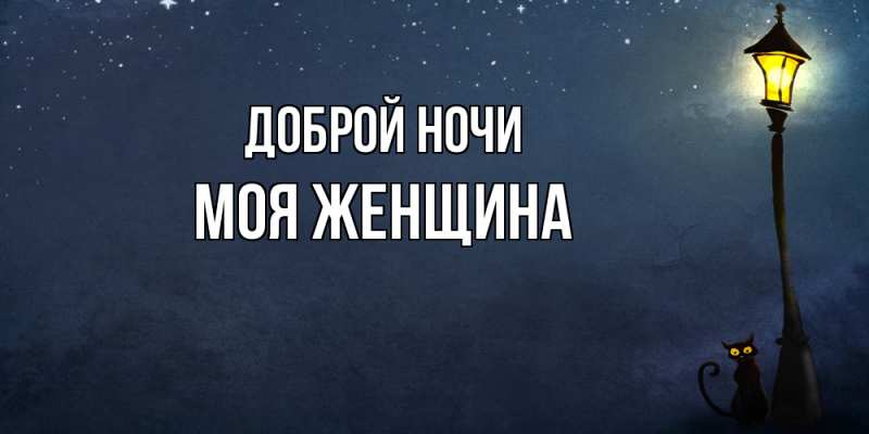 Картинка Доброй ночи, Моя женщина