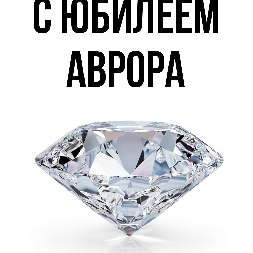 Открытка на каждый день с именем, Аврора C юбилеем к пожеланием быть богатым Прикольная открытка с пожеланием онлайн скачать бесплатно 