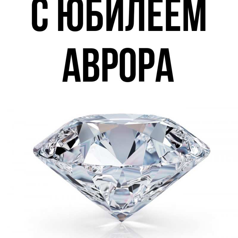Картинка C юбилеем, Аврора