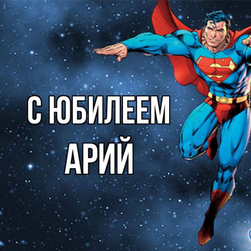 Картинка C юбилеем, Арий