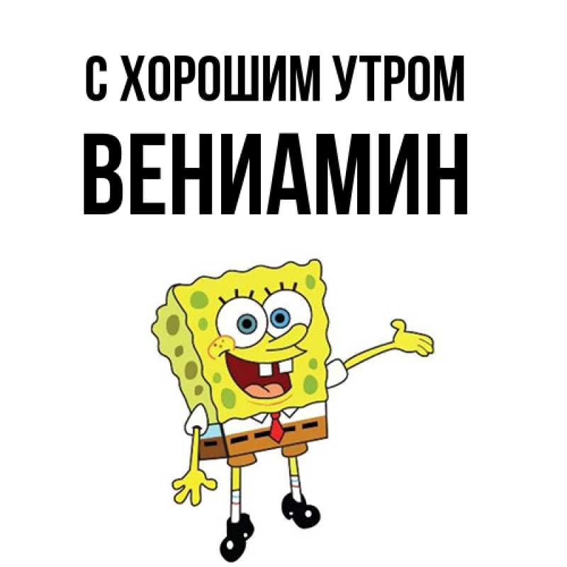 Открытка с именем, Вениамин, С хорошим утром