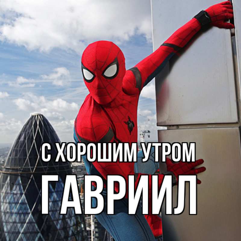 Картинка С хорошим утром, Гавриил