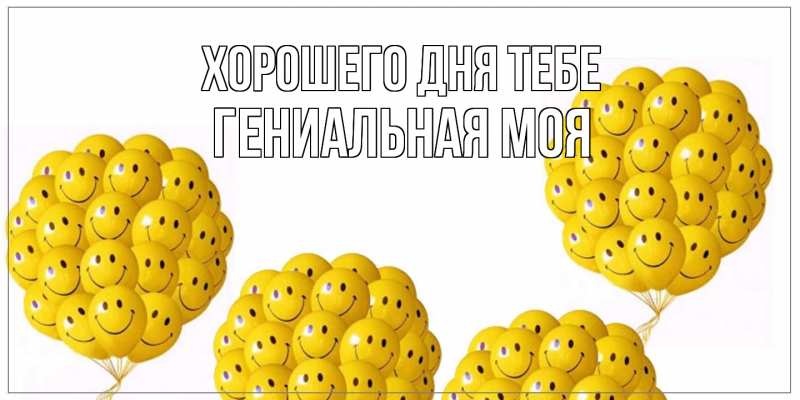 Картинка Хорошего дня тебе, Гениальная моя
