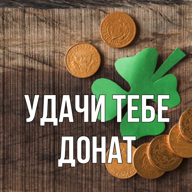 Картинка Удачи тебе, Донат