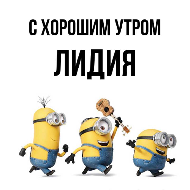Открытка с именем, Лидия, С хорошим утром