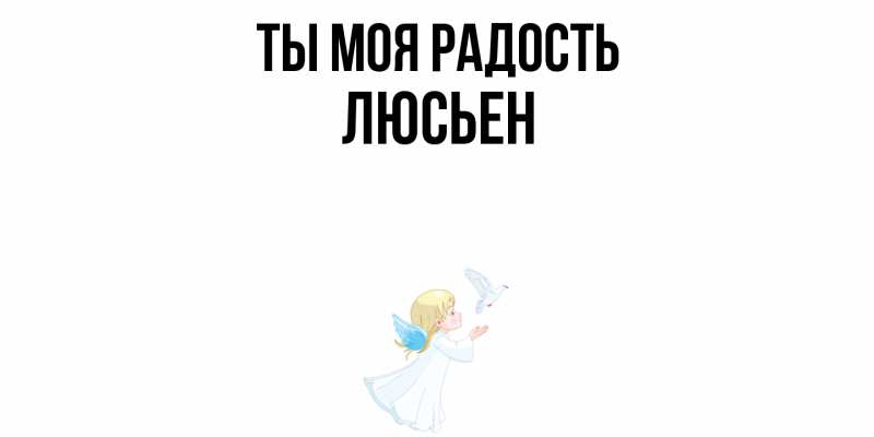 Картинка Ты моя радость, Люсьен