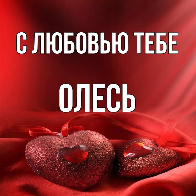 Картинка С любовью тебе, Олесь