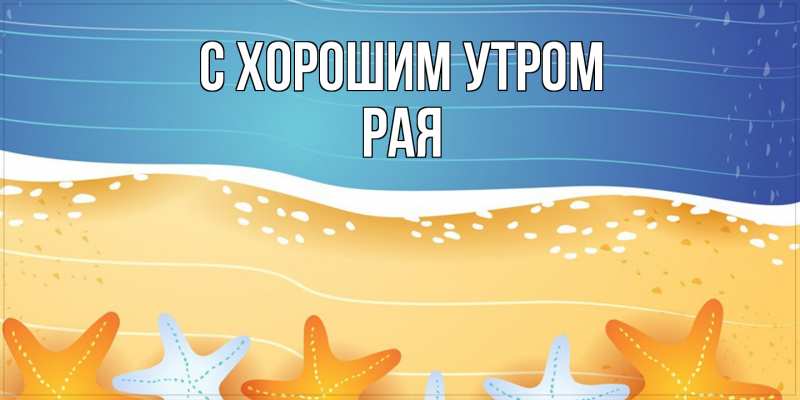 Картинка С хорошим утром, Рая