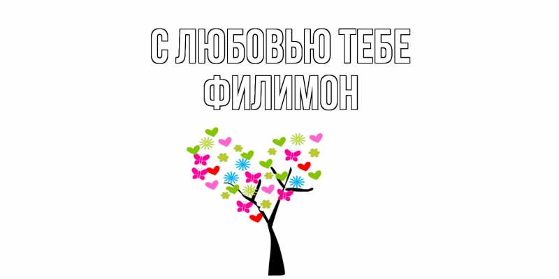 Открытка с именем, Филимон, С любовью тебе
