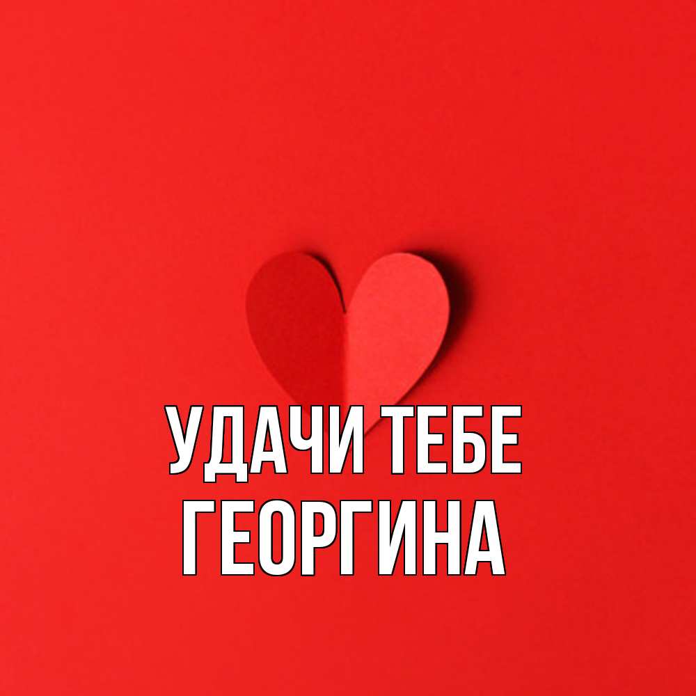 Открытка на каждый день с именем, Георгина Удачи тебе пусть повезет для любимых 1 Прикольная открытка с пожеланием онлайн скачать бесплатно 
