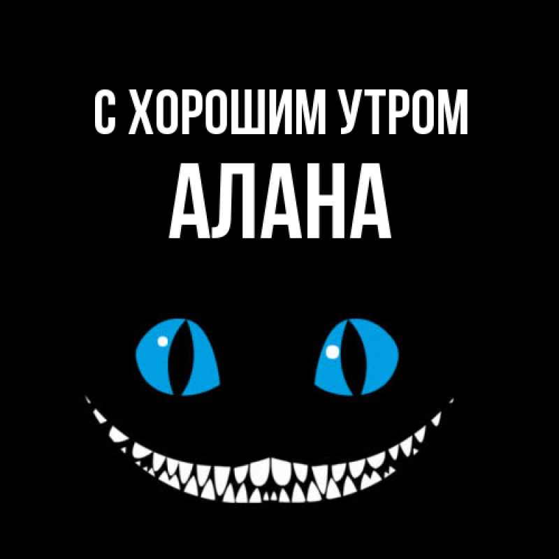 Открытка с именем, Алана, С хорошим утром