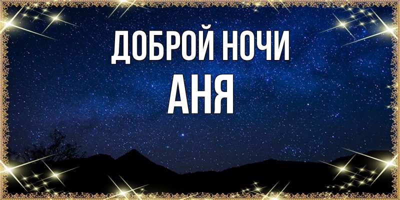 Картинка Доброй ночи, Аня