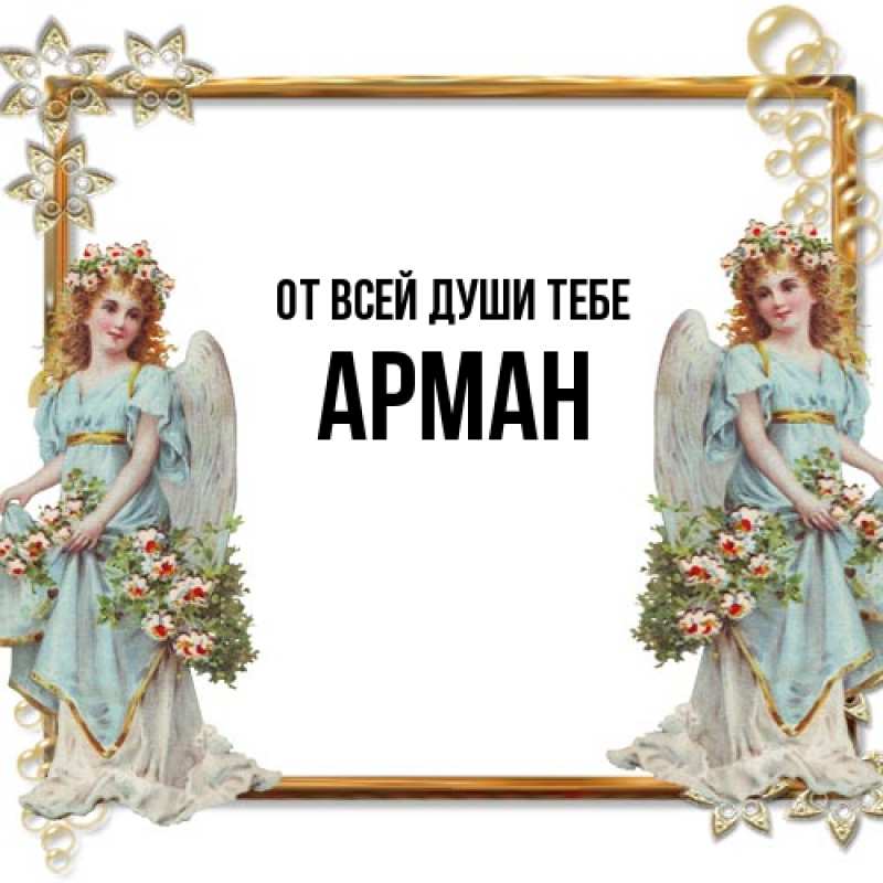 Картинка От всей души тебе, Арман