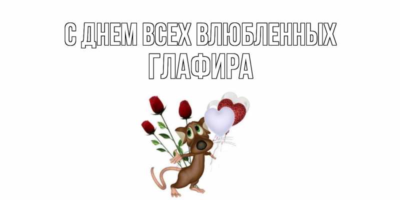 Картинка С днем всех влюбленных, Глафира