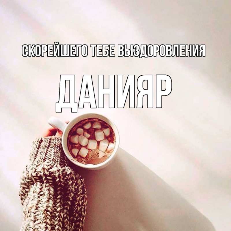 Картинка Скорейшего тебе выздоровления, Данияр