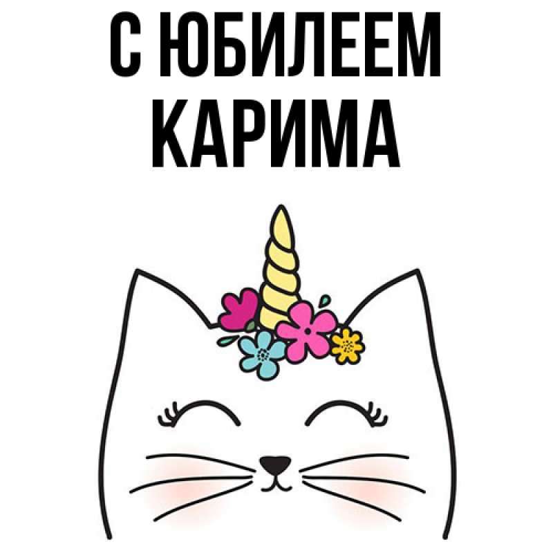 Картинка C юбилеем, Карима