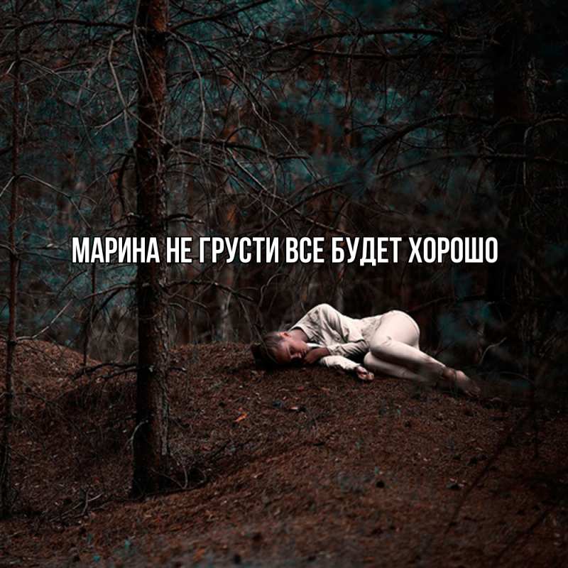 Картинка Не грусти, все будет хорошо, Марина