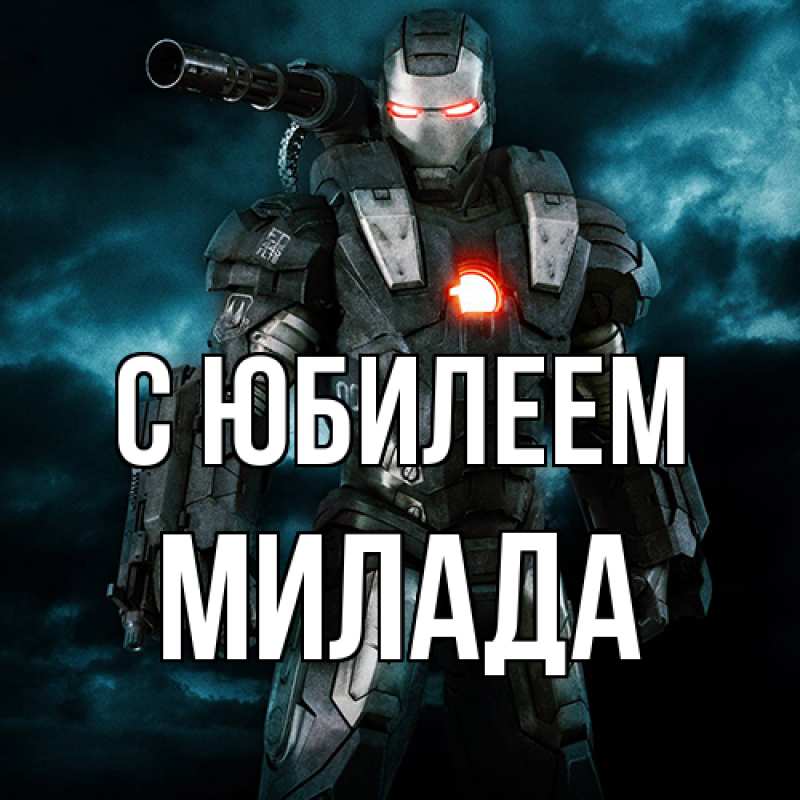 Картинка C юбилеем, Милада