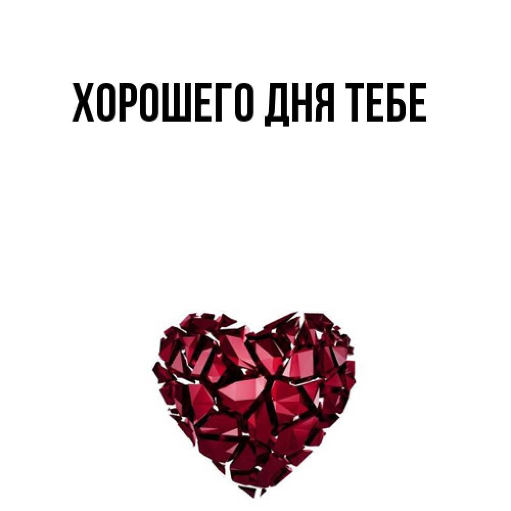 Открытка на каждый день с именем, Гузель Удачи тебе бордовое из кристаллов  1 Прикольная открытка с пожеланием онлайн скачать бесплатно 