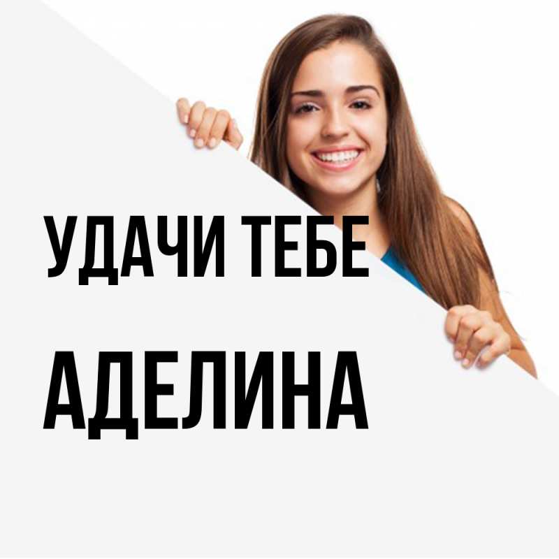Картинка Удачи тебе, Аделина