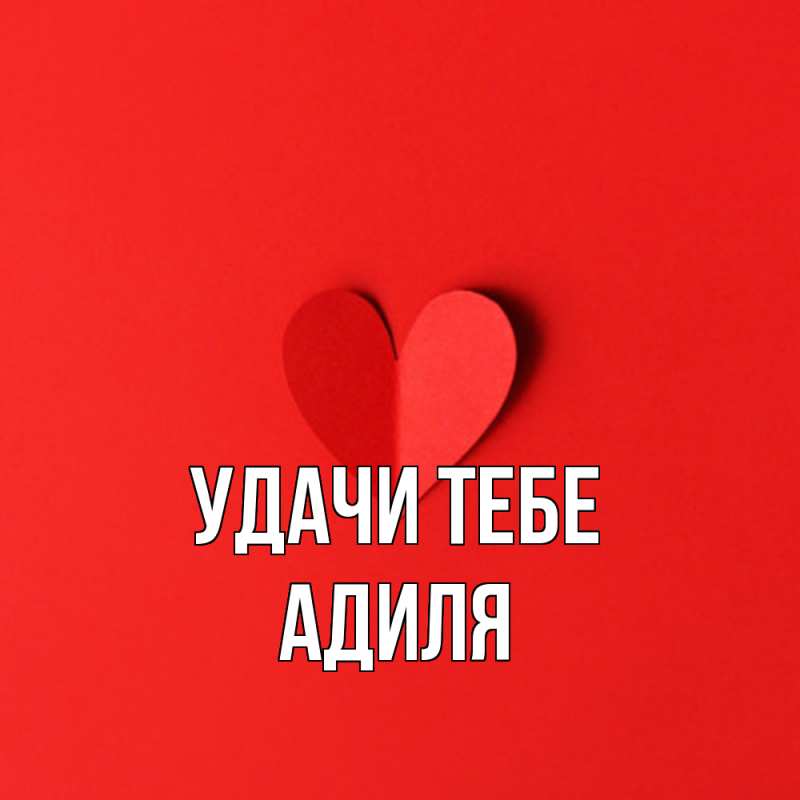 Картинка Удачи тебе, Адиля