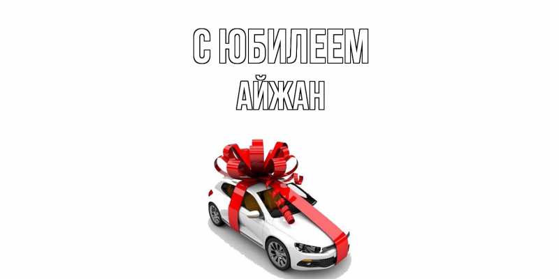 Картинка C юбилеем, Айжан