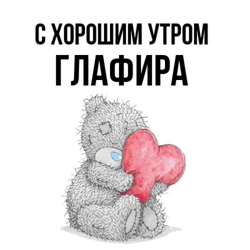 Открытка с именем, Глафира, С хорошим утром