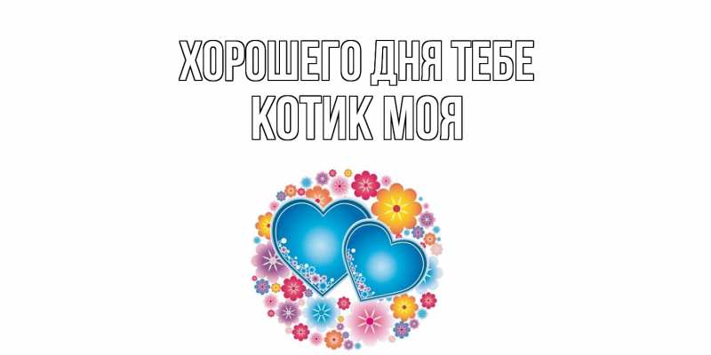 Картинка Хорошего дня тебе, Котик моя