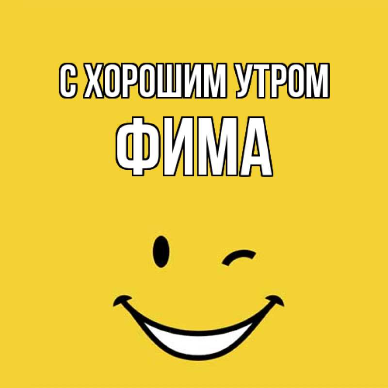 Картинка С хорошим утром, Фима
