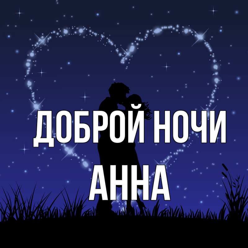 Открытка с именем, Анна, Доброй ночи