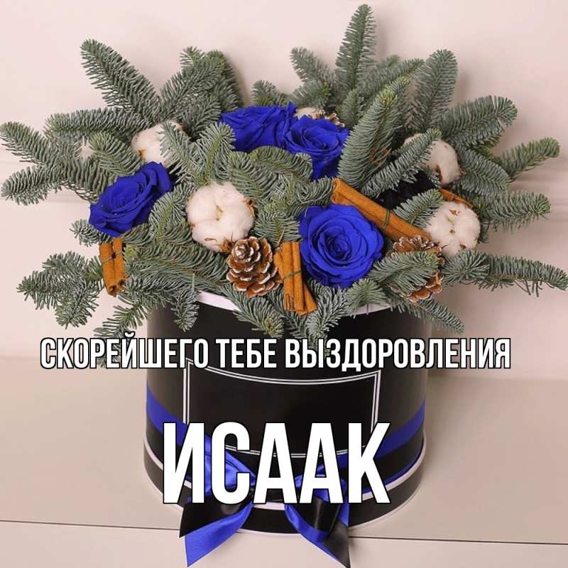 Картинка Скорейшего тебе выздоровления, Исаак