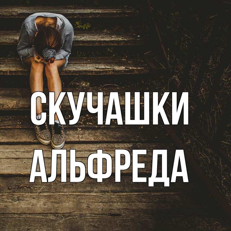 Картинка Скучашки, Альфреда