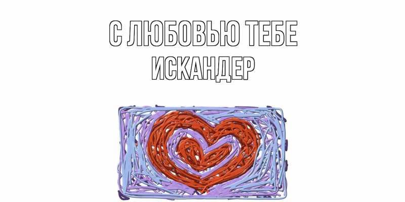 Картинка С любовью тебе, Искандер