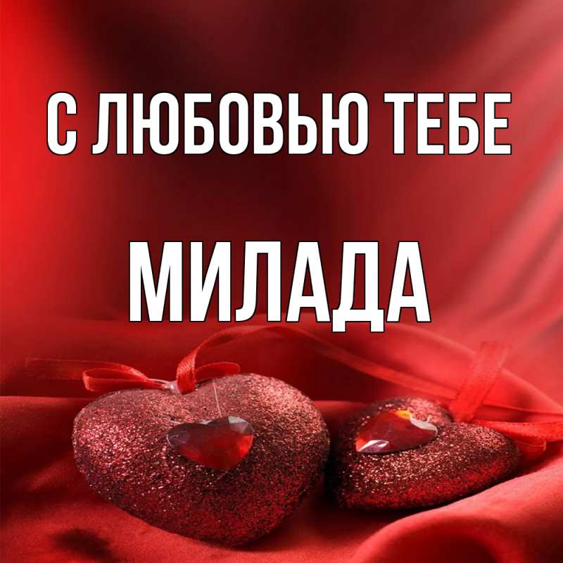 Картинка С любовью тебе, Милада
