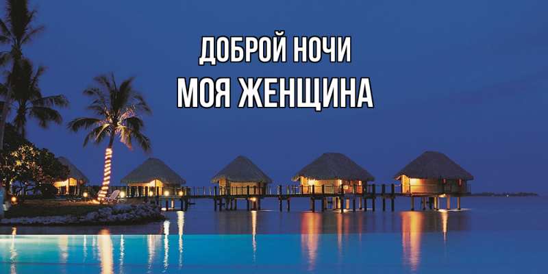 Картинка Доброй ночи, Моя женщина