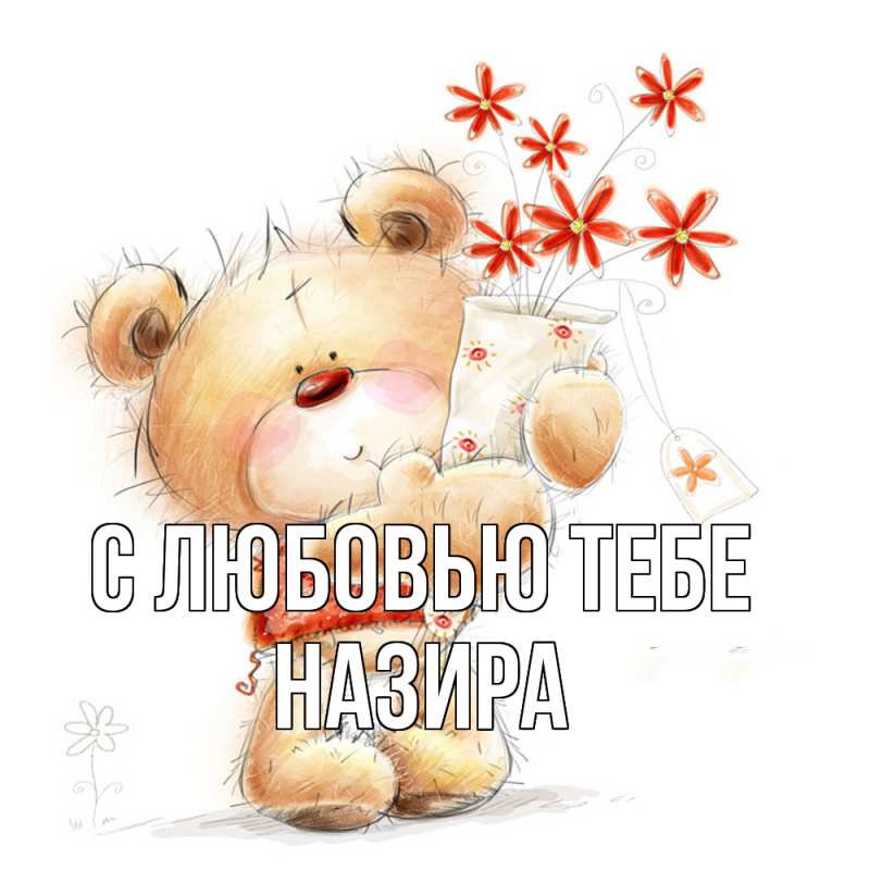 Открытка с именем, Назира, С любовью тебе