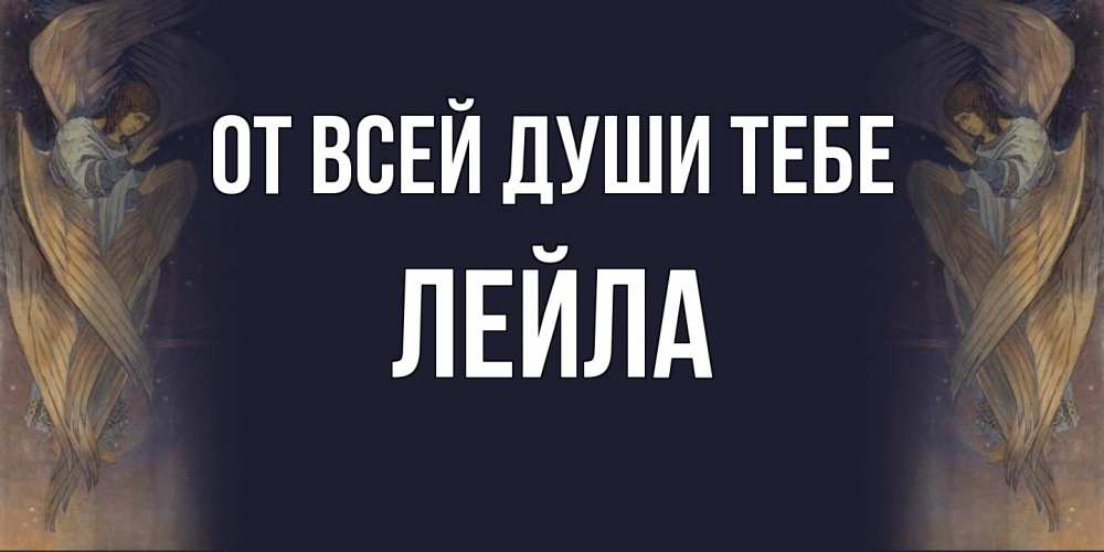 Открытка на каждый день с именем, Лейла От всей души тебе день ангела Прикольная открытка с пожеланием онлайн скачать бесплатно 