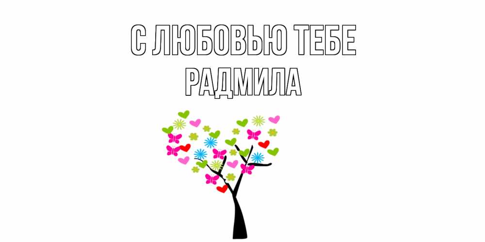 Открытка на каждый день с именем, Радмила С любовью тебе Дерево, бабочки Прикольная открытка с пожеланием онлайн скачать бесплатно 