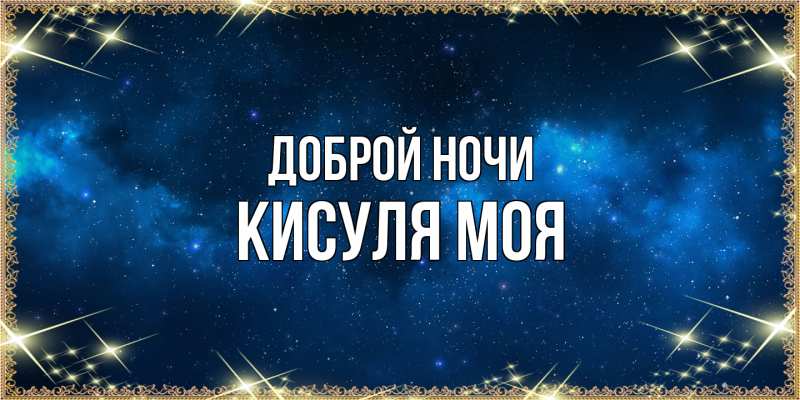 Картинка Доброй ночи, Кисуля моя