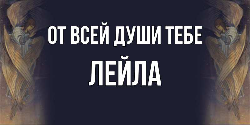 Картинка От всей души тебе, Лейла