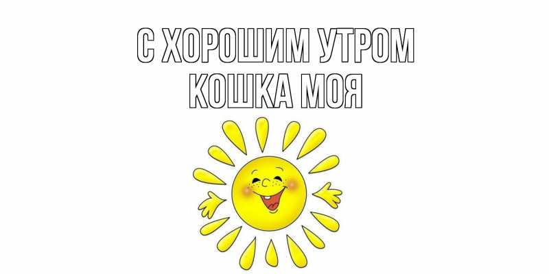 Картинка С хорошим утром, Кошка моя