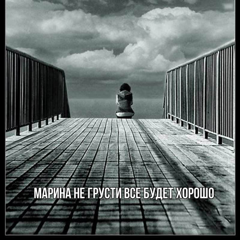 Картинка Не грусти, все будет хорошо, Марина